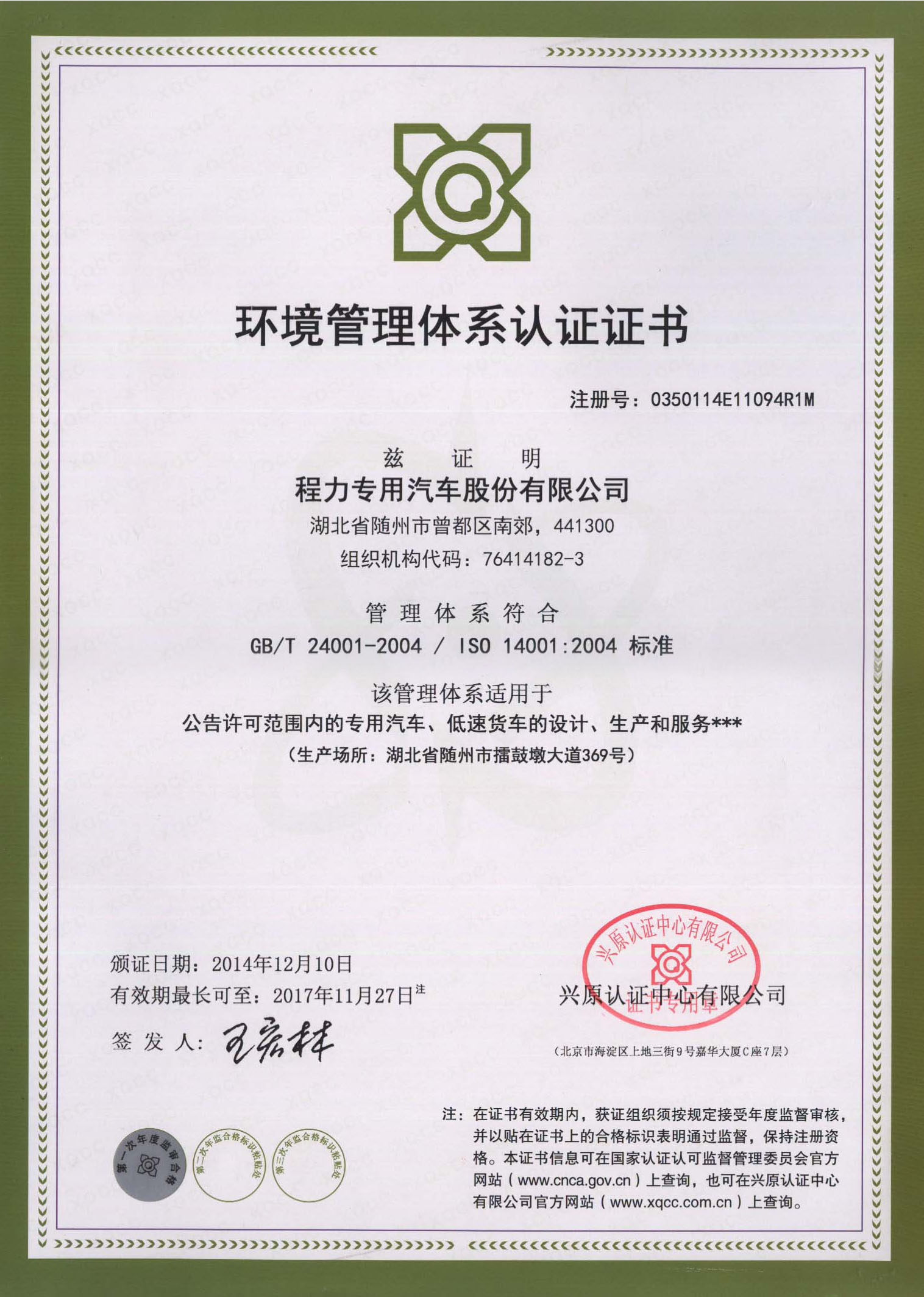 ISO14001:2004環(huán)境管理體系認證證書